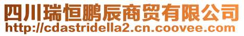 四川瑞恒鵬辰商貿(mào)有限公司