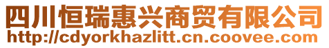 四川恒瑞惠興商貿有限公司