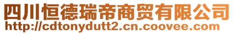 四川恒德瑞帝商貿(mào)有限公司