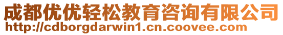 成都優優輕松教育咨詢有限公司
