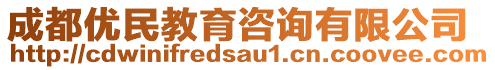 成都優(yōu)民教育咨詢有限公司