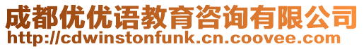 成都優(yōu)優(yōu)語教育咨詢有限公司