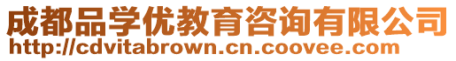 成都品學(xué)優(yōu)教育咨詢有限公司