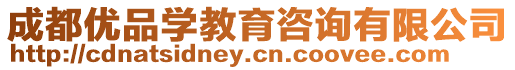 成都優(yōu)品學(xué)教育咨詢有限公司