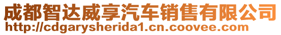 成都智達威享汽車銷售有限公司