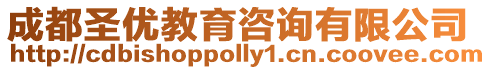 成都圣優教育咨詢有限公司