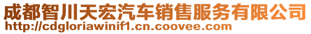 成都智川天宏汽車銷售服務有限公司