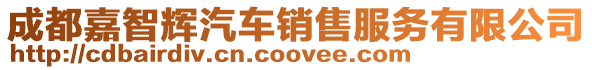 成都嘉智輝汽車銷售服務有限公司