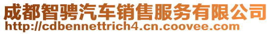 成都智騁汽車(chē)銷(xiāo)售服務(wù)有限公司