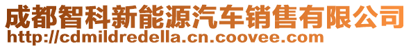 成都智科新能源汽車銷售有限公司