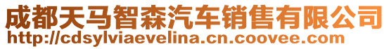 成都天馬智森汽車銷售有限公司