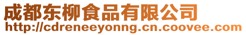 成都東柳食品有限公司