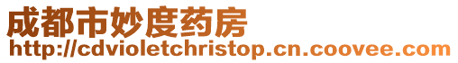 成都市妙度藥房