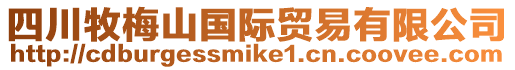 四川牧梅山國際貿(mào)易有限公司