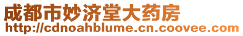 成都市妙濟堂大藥房