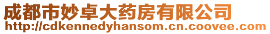 成都市妙卓大藥房有限公司