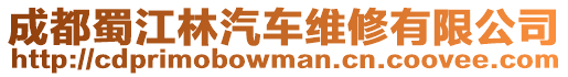 成都蜀江林汽車維修有限公司