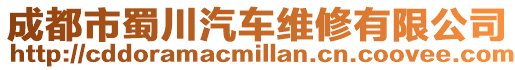 成都市蜀川汽車維修有限公司