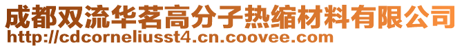 成都雙流華茗高分子熱縮材料有限公司