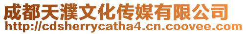 成都天濮文化傳媒有限公司