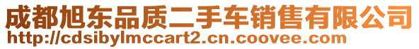 成都旭東品質(zhì)二手車(chē)銷(xiāo)售有限公司