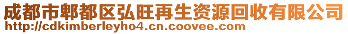 成都市郫都區(qū)弘旺再生資源回收有限公司