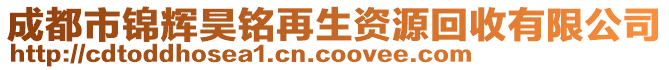 成都市錦輝昊銘再生資源回收有限公司