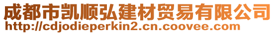 成都市凱順弘建材貿(mào)易有限公司