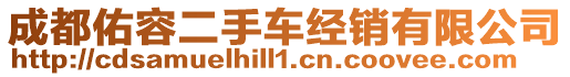 成都佑容二手車經銷有限公司
