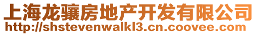 上海龍驤房地產開發有限公司