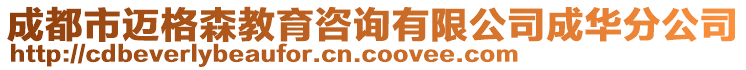 成都市邁格森教育咨詢有限公司成華分公司