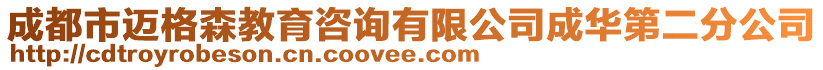 成都市邁格森教育咨詢有限公司成華第二分公司