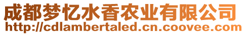 成都?jí)魬浰戕r(nóng)業(yè)有限公司