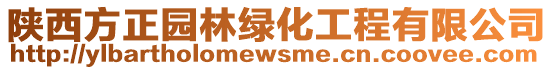 陜西方正園林綠化工程有限公司