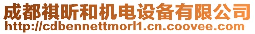 成都祺昕和機電設備有限公司