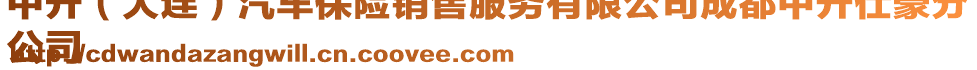 中升（大連）汽車(chē)保險(xiǎn)銷(xiāo)售服務(wù)有限公司成都中升仕豪分
公司