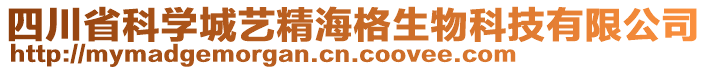 四川省科學城藝精海格生物科技有限公司