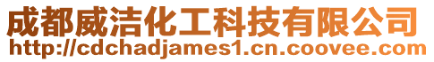 成都威潔化工科技有限公司