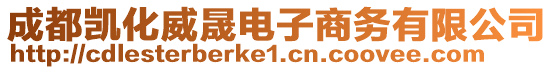 成都凱化威晟電子商務有限公司