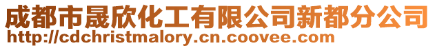 成都市晟欣化工有限公司新都分公司