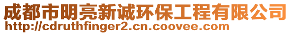 成都市明亮新誠環(huán)保工程有限公司