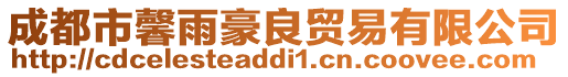 成都市馨雨豪良貿易有限公司