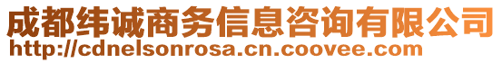 成都緯誠商務(wù)信息咨詢有限公司