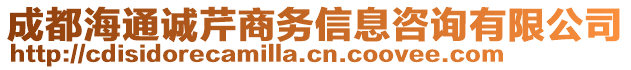 成都海通誠(chéng)芹商務(wù)信息咨詢(xún)有限公司