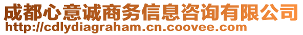 成都心意誠(chéng)商務(wù)信息咨詢(xún)有限公司