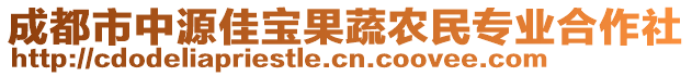 成都市中源佳寶果蔬農(nóng)民專業(yè)合作社