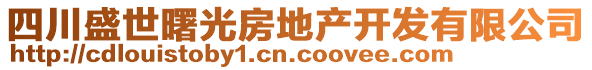 四川盛世曙光房地產(chǎn)開發(fā)有限公司