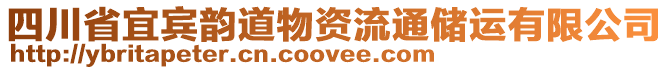 四川省宜賓韻道物資流通儲運有限公司