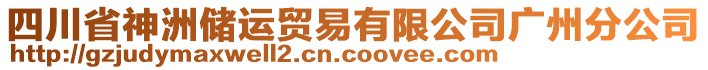 四川省神洲儲(chǔ)運(yùn)貿(mào)易有限公司廣州分公司