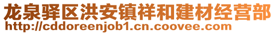 龍泉驛區(qū)洪安鎮(zhèn)祥和建材經(jīng)營部